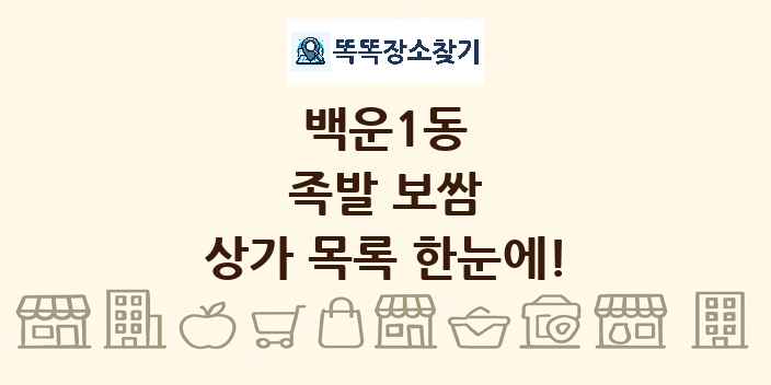백운1동 족발 보쌈 상가 목록 및 정보