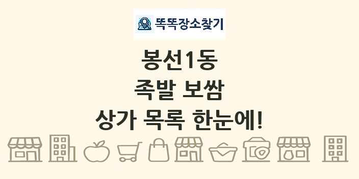 봉선1동 족발 보쌈 상가 목록 및 정보