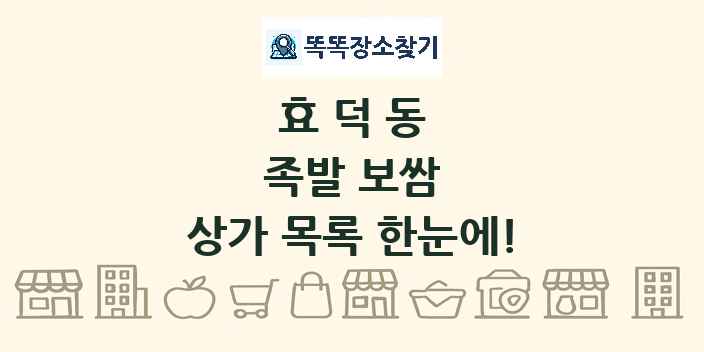 효덕동 족발 보쌈 상가 목록 및 정보