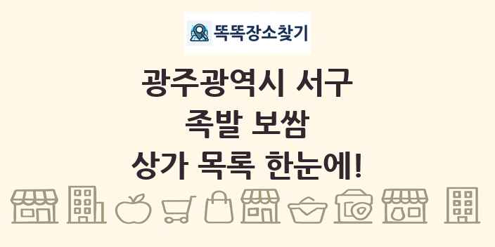 광주광역시 서구 족발 보쌈 상가 목록 및 정보