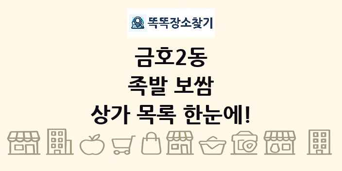 금호2동 족발 보쌈 상가 목록 및 정보