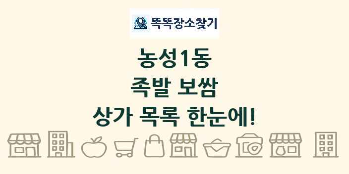농성1동 족발 보쌈 상가 목록 및 정보
