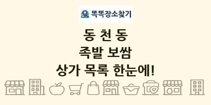 동천동 족발 보쌈 상가 목록 및 정보