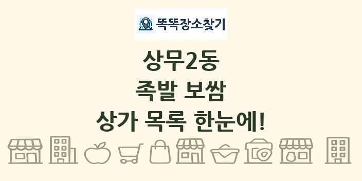 상무2동 족발 보쌈 상가 목록 및 정보