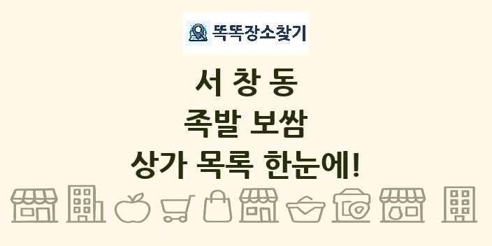 서창동 족발 보쌈 상가 목록 및 정보