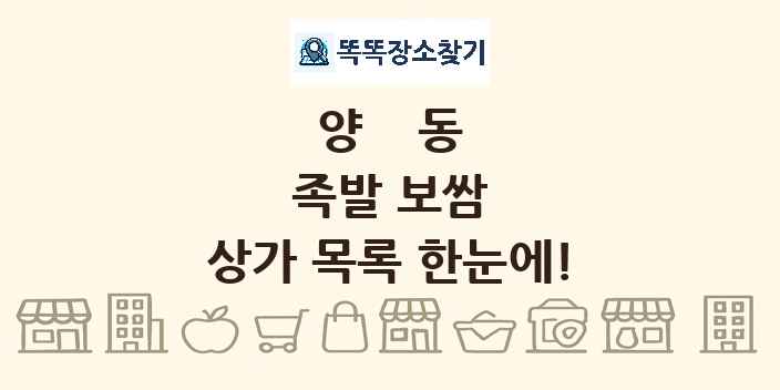 양동 족발 보쌈 상가 목록 및 정보