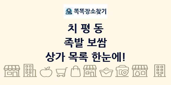 치평동 족발 보쌈 상가 목록 및 정보