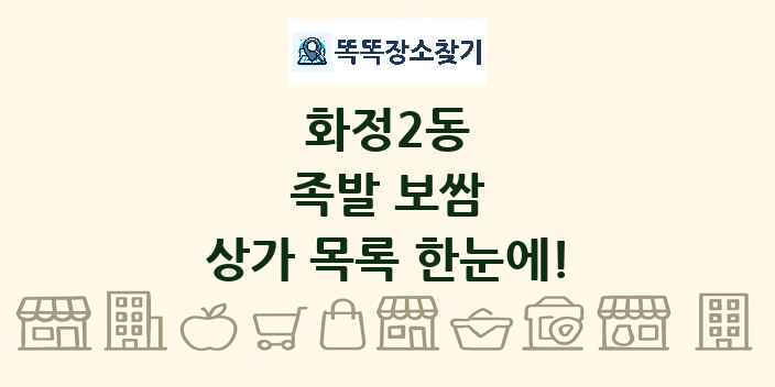 화정2동 족발 보쌈 상가 목록 및 정보