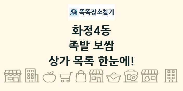 화정4동 족발 보쌈 상가 목록 및 정보
