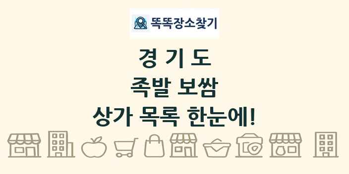 경기도 족발 보쌈 상가 목록 및 정보