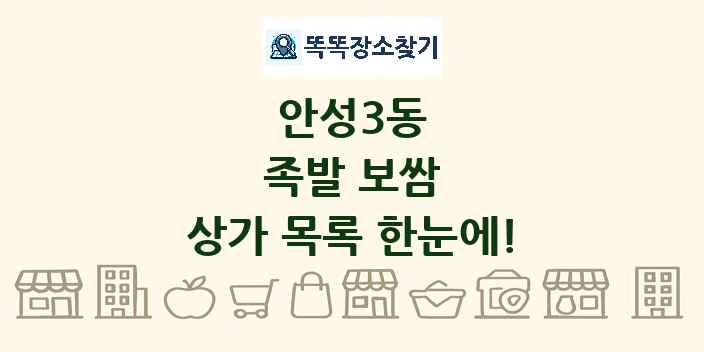 안성3동 족발 보쌈 상가 목록 및 정보