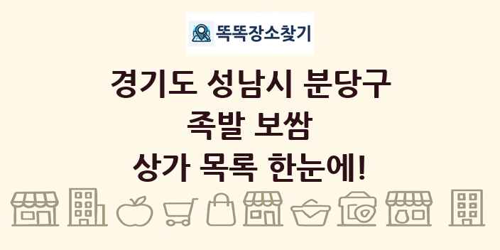 경기도 성남시 분당구 족발 보쌈 상가 목록 및 정보