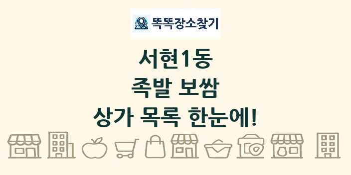 서현1동 족발 보쌈 상가 목록 및 정보