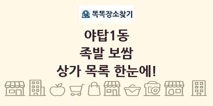 야탑1동 족발 보쌈 상가 목록 및 정보