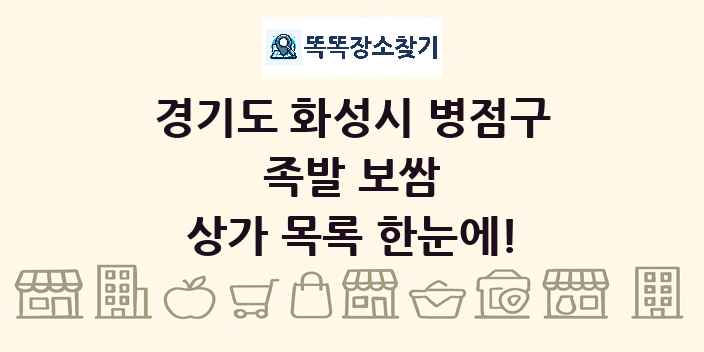경기도 화성시 병점구 족발 보쌈 상가 목록 및 정보