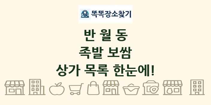 반월동 족발 보쌈 상가 목록 및 정보