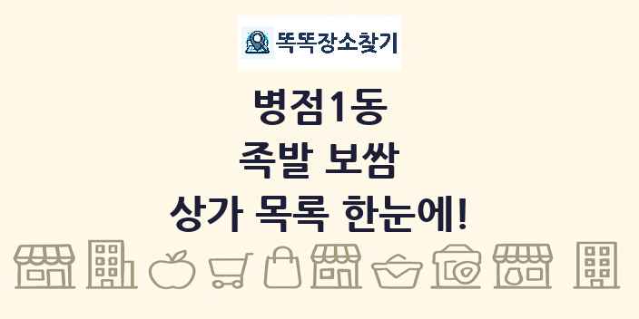 병점1동 족발 보쌈 상가 목록 및 정보