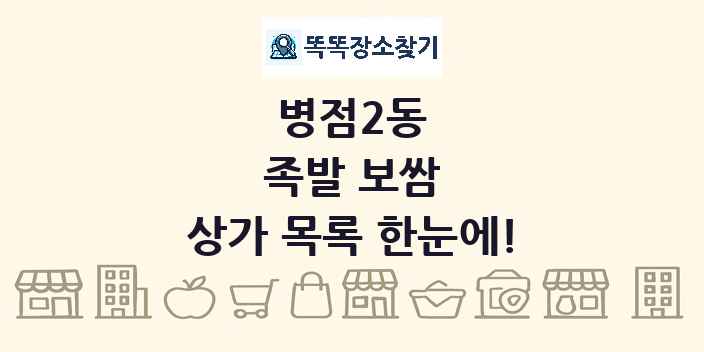 병점2동 족발 보쌈 상가 목록 및 정보