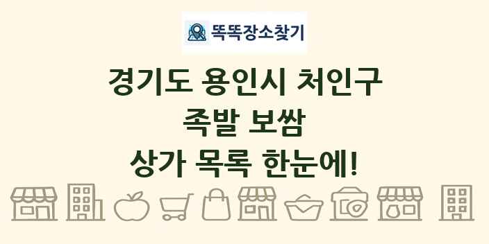 경기도 용인시 처인구 족발 보쌈 상가 목록 및 정보