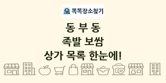 동부동 족발 보쌈 상가 목록 및 정보