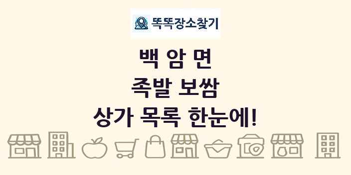 백암면 족발 보쌈 상가 목록 및 정보