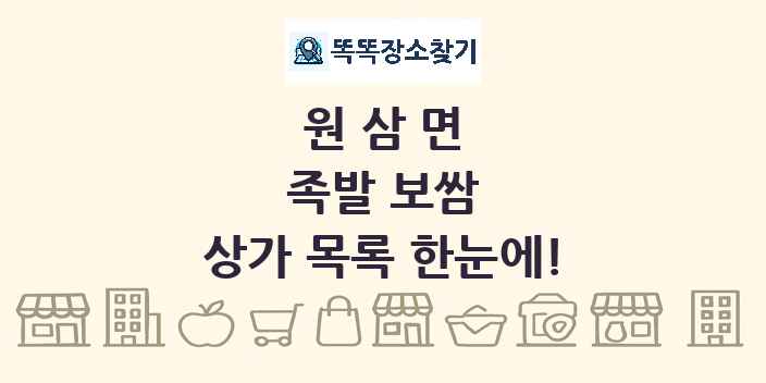 원삼면 족발 보쌈 상가 목록 및 정보