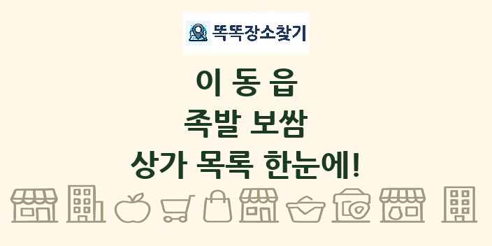 이동읍 족발 보쌈 상가 목록 및 정보