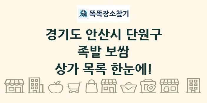 경기도 안산시 단원구 족발 보쌈 상가 목록 및 정보
