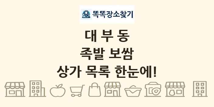 대부동 족발 보쌈 상가 목록 및 정보