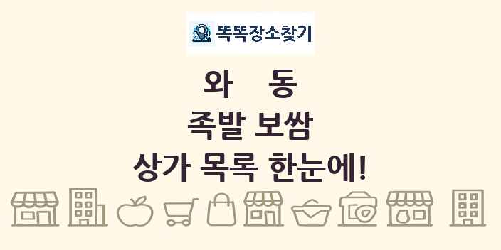 와동 족발 보쌈 상가 목록 및 정보