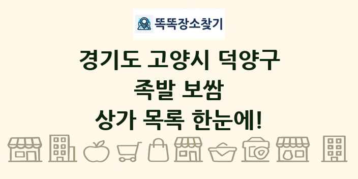 경기도 고양시 덕양구 족발 보쌈 상가 목록 및 정보
