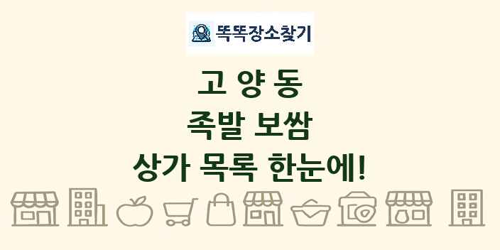 고양동 족발 보쌈 상가 목록 및 정보