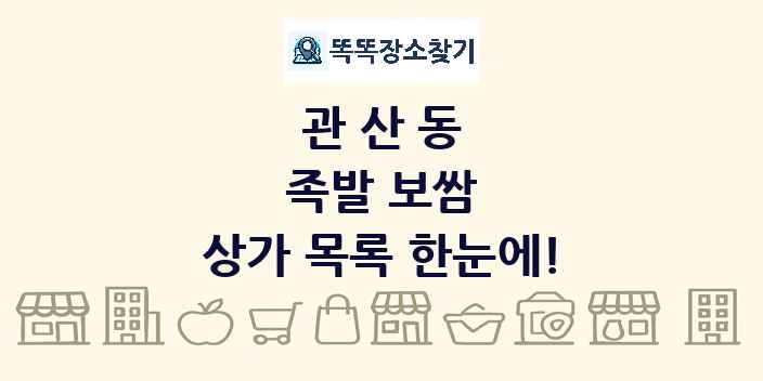 관산동 족발 보쌈 상가 목록 및 정보