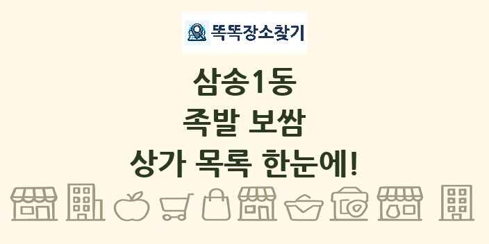 삼송1동 족발 보쌈 상가 목록 및 정보