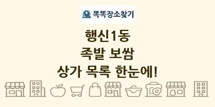 행신1동 족발 보쌈 상가 목록 및 정보