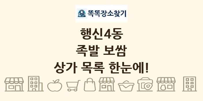 행신4동 족발 보쌈 상가 목록 및 정보