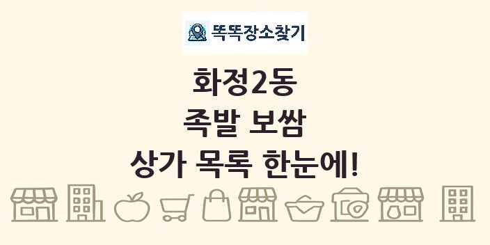 화정2동 족발 보쌈 상가 목록 및 정보