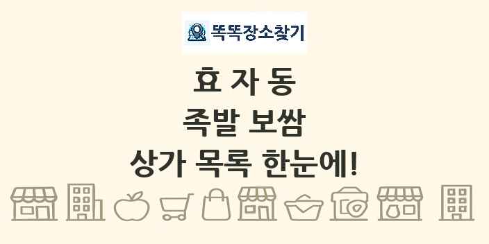 효자동 족발 보쌈 상가 목록 및 정보
