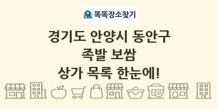경기도 안양시 동안구 족발 보쌈 상가 목록 및 정보