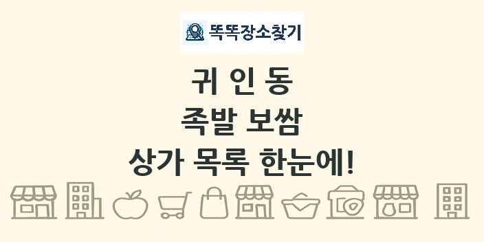 귀인동 족발 보쌈 상가 목록 및 정보