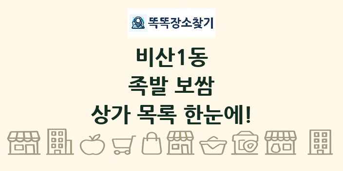 비산1동 족발 보쌈 상가 목록 및 정보