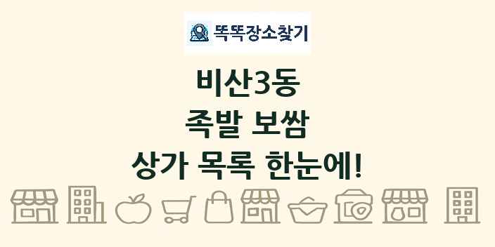 비산3동 족발 보쌈 상가 목록 및 정보