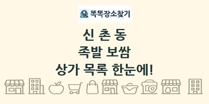 신촌동 족발 보쌈 상가 목록 및 정보