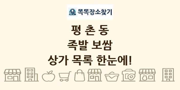 평촌동 족발 보쌈 상가 목록 및 정보