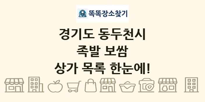 경기도 동두천시 족발 보쌈 상가 목록 및 정보