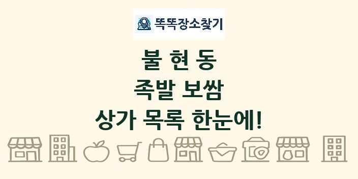 불현동 족발 보쌈 상가 목록 및 정보