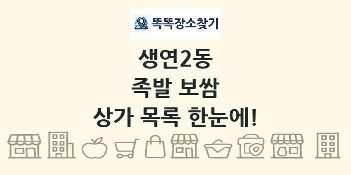생연2동 족발 보쌈 상가 목록 및 정보