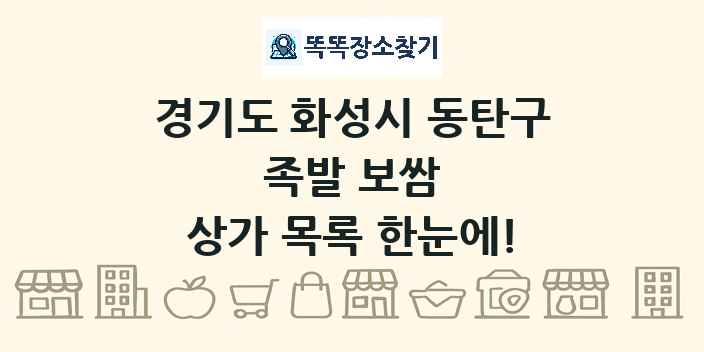 경기도 화성시 동탄구 족발 보쌈 상가 목록 및 정보