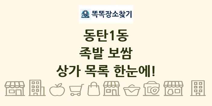 동탄1동 족발 보쌈 상가 목록 및 정보