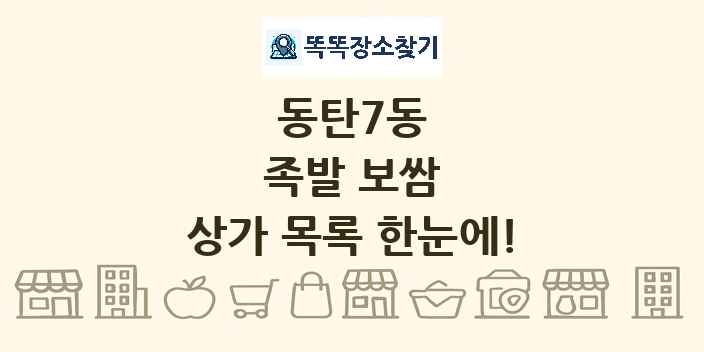 동탄7동 족발 보쌈 상가 목록 및 정보